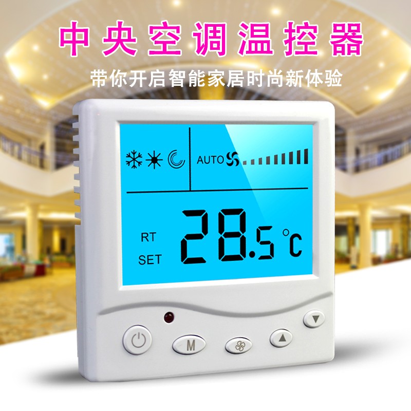 怎样选择合适的中央空调温控器--西安温控器厂家