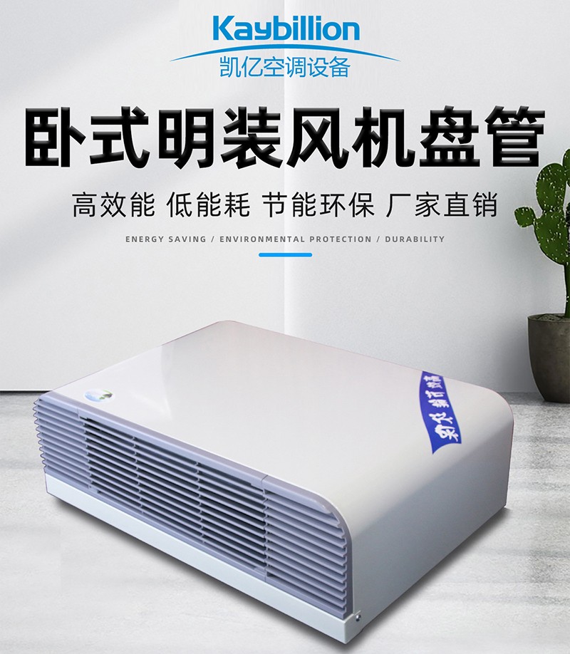 卧式明装风机盘管的工作原理以及安装应用